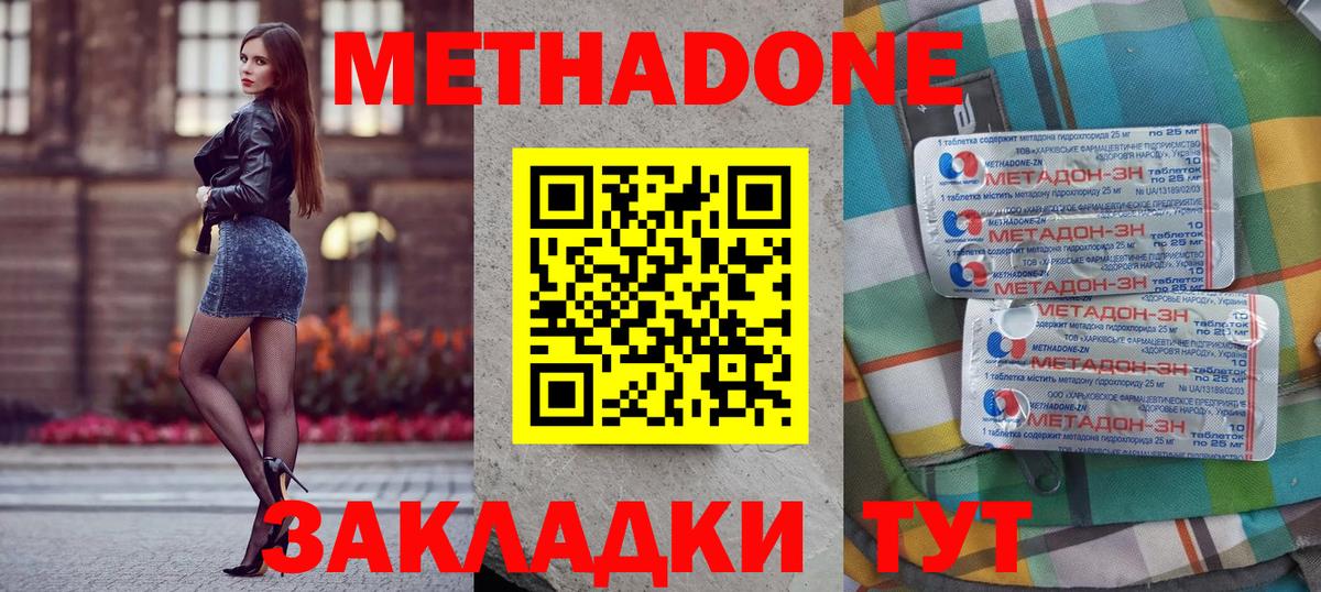 Метадон methadone Краснодар